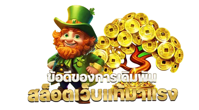 ข้อดีของการเดิมพัน สล็อตเว็บแท้มาแรง