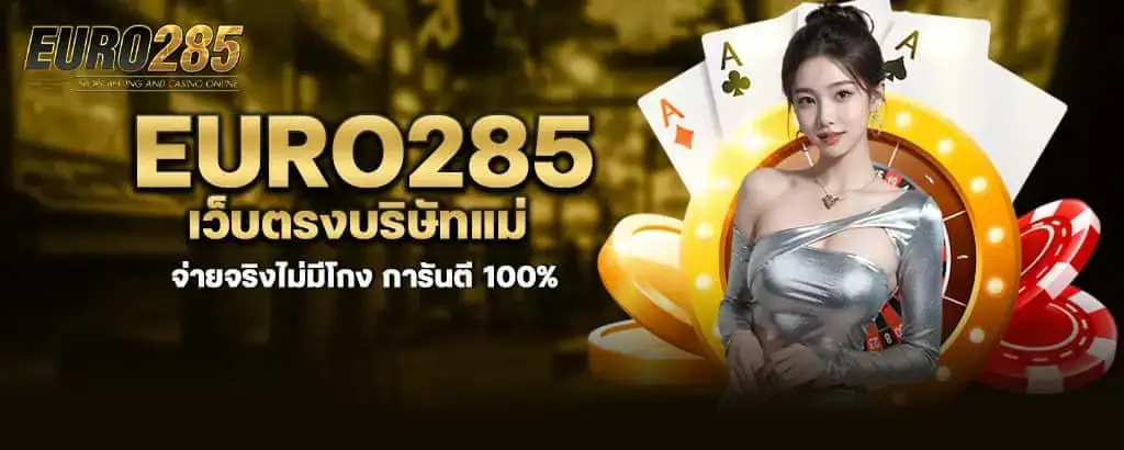 euro285 เว็บตรงบริษัทแม่ จ่ายจริงไม่มีโกง การันตี 100% MARDIBET