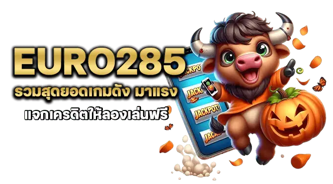 euro285 รวมสุดยอดเกมดัง มาแรง แจกเครดิตให้ลองเล่นฟรี