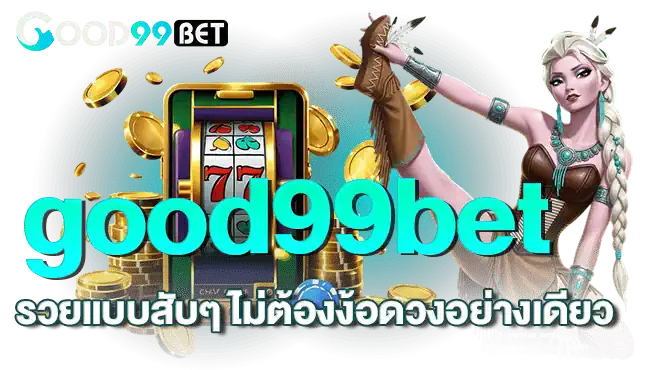 good99bet รวยแบบสับๆ ไม่ต้องง้อดวงอย่างเดียว
