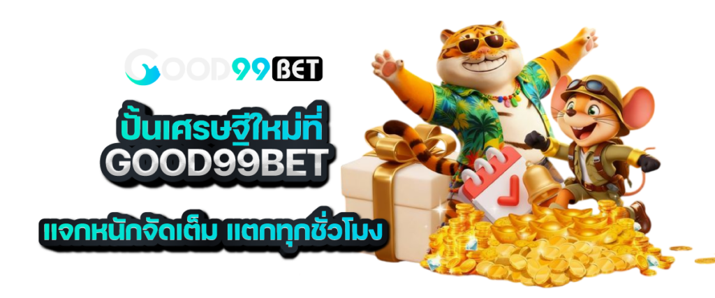 ปั้นเศรษฐีใหม่ที่ good99bet แจกหนักจัดเต็ม แตกทุกชั่วโมง